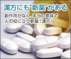 漢方にも“新薬”がある