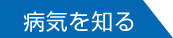 病気を知る