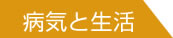 病気と生活