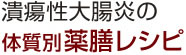 体質別薬膳レシピ