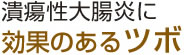 効果のあるツボ