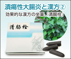 潰瘍性大腸炎と漢方2