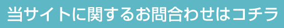 お問い合わせフォーム