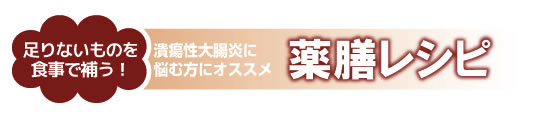 潰瘍性大腸炎に悩む方におすすめ薬膳レシピ