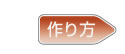 作り方【潰瘍性大腸炎に悩む方に】
