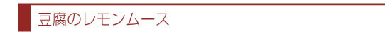 豆腐のレモンムース【潰瘍性大腸炎に悩む方に】