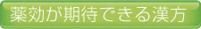 薬効が期待できる漢方