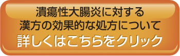 潰瘍性大腸炎に対する漢方の効果的な処方について　詳しくはこちらをクリック