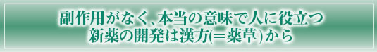 【潰瘍性大腸炎】本当の意味で人に役立つ新薬の開発