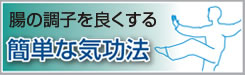 簡単な気功法