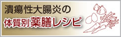 薬膳レシピ