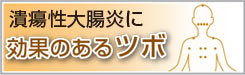 潰瘍性大腸炎に効果のあるツボ