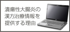 漢方治療情報を提供する理由