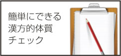 簡単にできる漢方的体質チェック