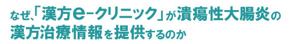 なぜ漢方e-クリニックが潰瘍性大腸炎の漢方治療情報を提供するのか