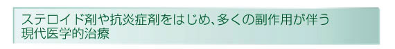 【漢方eクリニック】[潰瘍性大腸炎]ステロイドや抗炎症剤など多くの副作用
