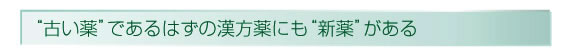 【漢方eクリニック】[潰瘍性大腸炎]古いと思われがちな漢方にも新薬が